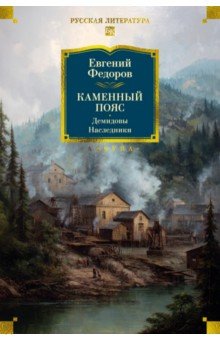 Федоров Евгений Александрович: Каменный Пояс. Демидовы. Наследники