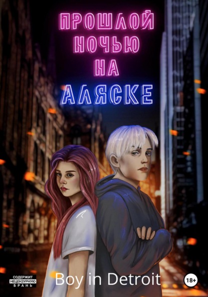 in Boy Detroit: Прошлой ночью на Аляске