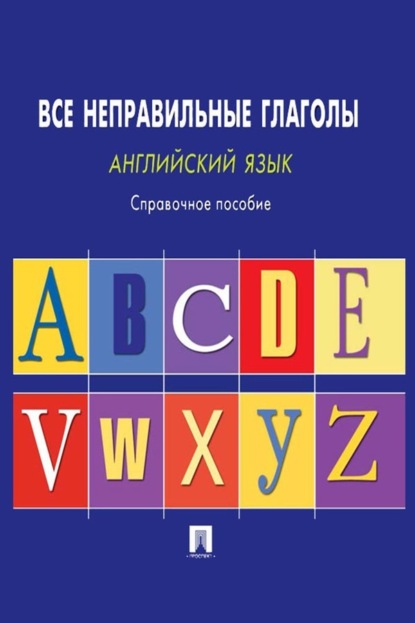 Л. С. Могилевский: Английский язык. Все неправильные глаголы. Справочное пособие