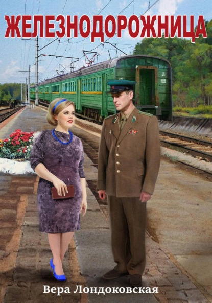 Лондоковская Вера: Железнодорожница