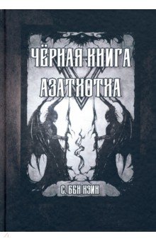 Бен Кэин С.: Черная книга Азатхотха