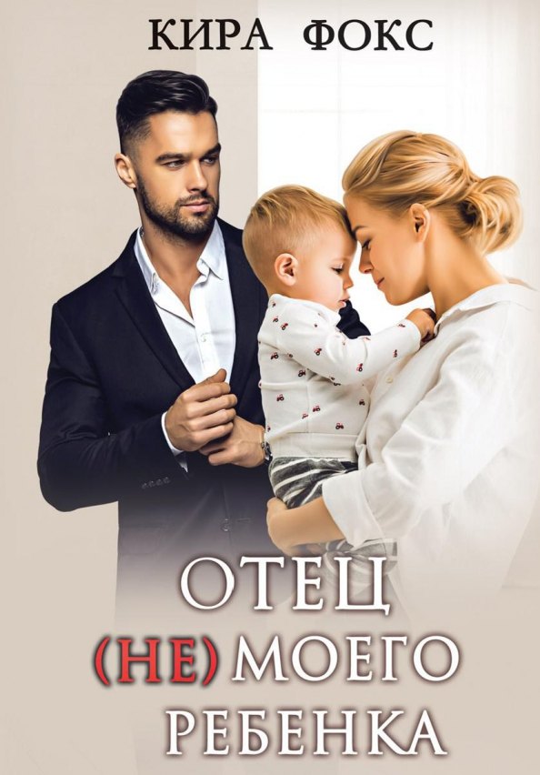 Кейт Фокс: Отец (не) моего ребенка