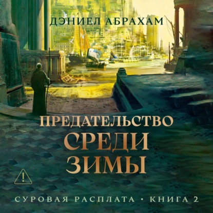 Абрахам Дэниел: Суровая расплата. Книга 2. Предательство среди зимы