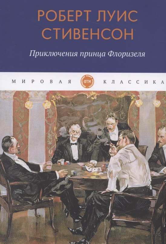 Льюис Стивенсон Роберт: Приключения принца Флоризеля: рассказы
