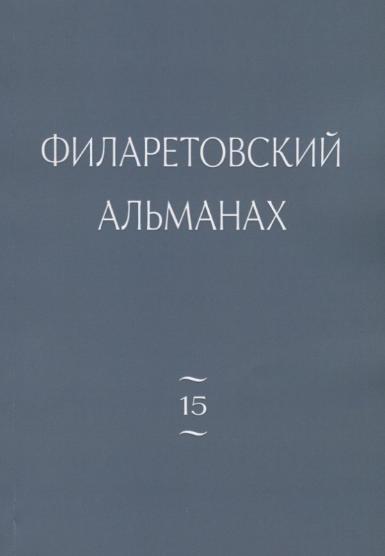 В. Бежанидзе Г.: Филаретовский альманах. Выпуск № 15