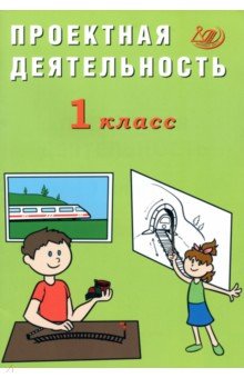 Корнейчик Елена Владиславовна: Проектная деятельность. 1 класс