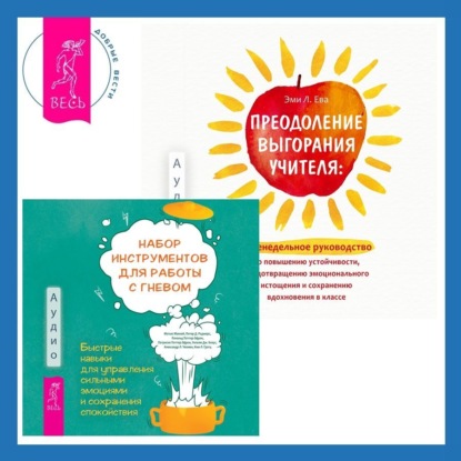 Поттер-Эфрон Рональд: Преодоление выгорания учителя: еженедельное руководство по повышению устойчивости, предотвращению эмоционального истощения и сохранению вдохновения в классе + Набор инструментов для работы с гневом: б