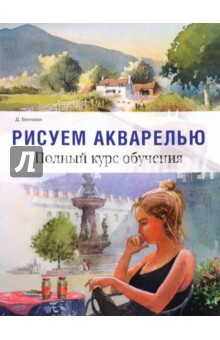 Беллами Дейвид: Рисуем акварелью. Полный курс обучения