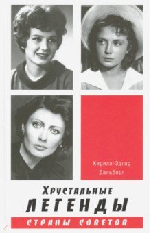 Дальберг Кирилл-Эдгар: Хрустальные легенды Страны Советов