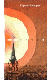 Лафорет Кармен: Ничто
