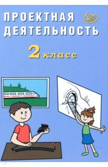 Корнейчик Елена Владиславовна: Проектная деятельность. 2 класс