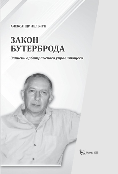 Лельчук Александр: «Закон бутерброда». Записки арбитражного управляющего