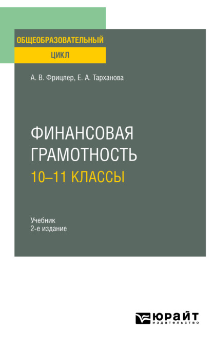 Александровна Елена Тарханова: Финансовая грамотность: 10—11 классы 2-е изд. Учебник для СОО