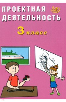 Корнейчик Елена Владиславовна: Проектная деятельность. 3 класс