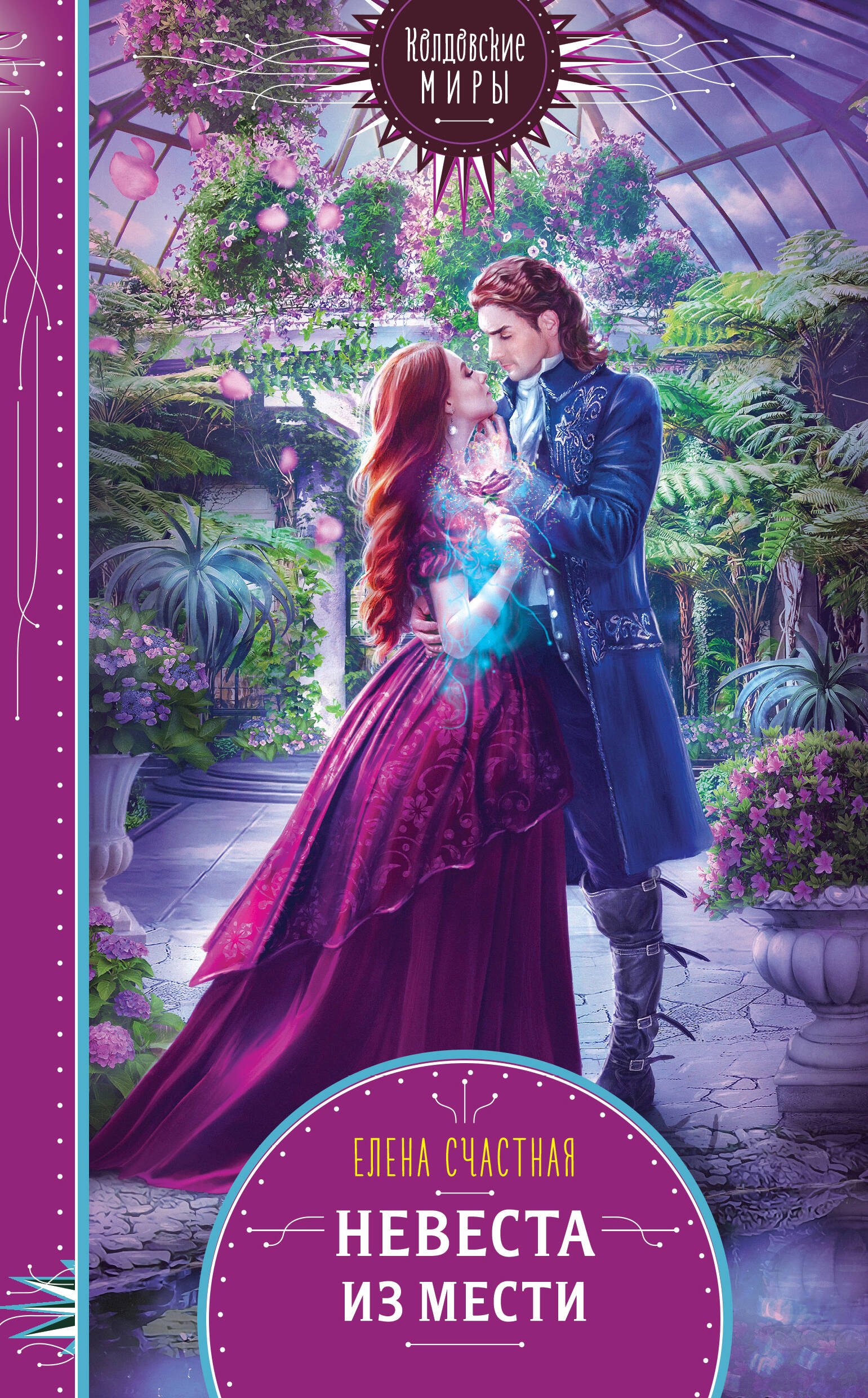 Счастная Елена Сергеевна: Невеста из мести