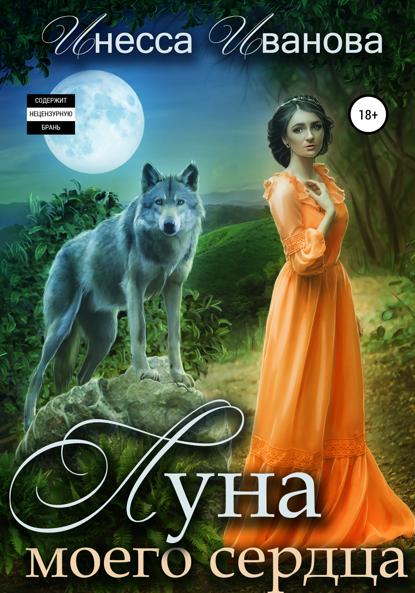 Иванова Инесса: Луна моего сердца