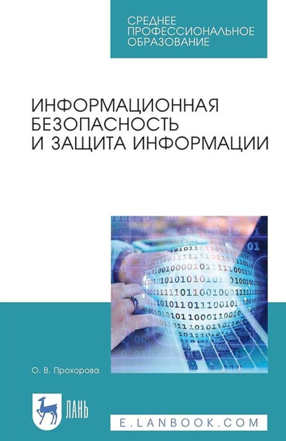 В. О. Прохорова: Информационная безопасность и защита информации. Учебник для СПО