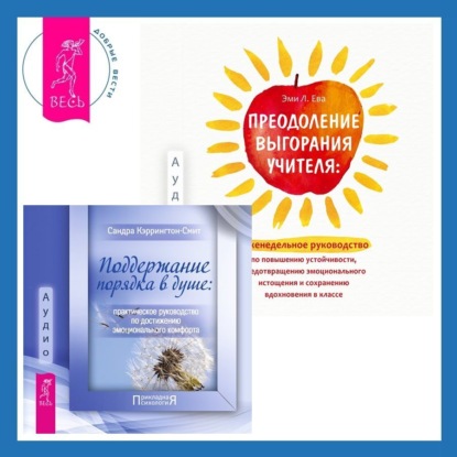 Кэррингтон-Смит Сандра: Преодоление выгорания учителя: еженедельное руководство по повышению устойчивости, предотвращению эмоционального истощения и сохранению вдохновения в классе + Поддержание порядка в душе: практическое 