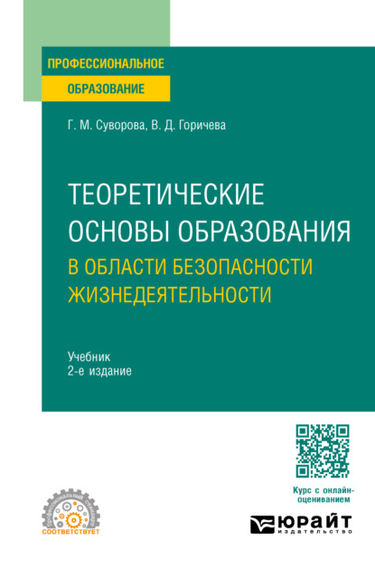 Михайловна Галина Суворова: Теоретические основы образования в области безопасности жизнедеятельности 2-е изд., пер. и доп. Учебник для СПО
