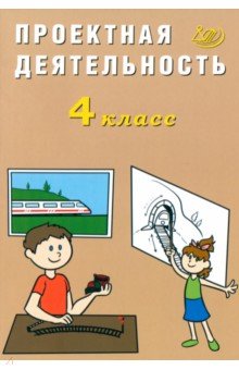 Корнейчик Елена Владиславовна: Проектная деятельность. 4 класс