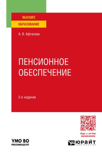 Васильевна Александра Афтахова: Пенсионное обеспечение 2-е изд., пер. и доп. Учебное пособие для вузов