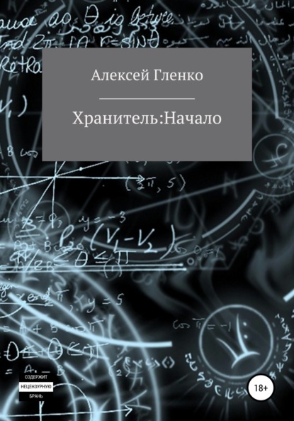 Михайлович Алексей Гленко: Хранитель: начало