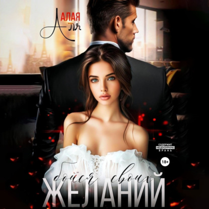 Алая Аля: Бойся своих желаний