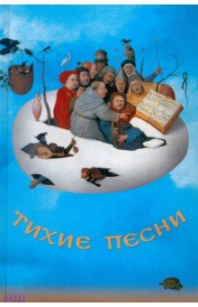 Тихие песни. Историко-литературный сборник к 80-летию со дня рождения Льва Михайловича Турчинского