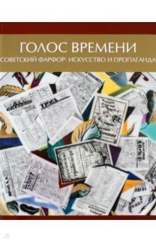 Голос времени. Советский фарфор. Искусство и пропаганда