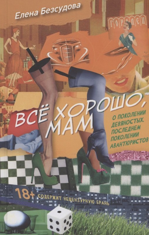 Елена Безсудова: Все хорошо, мам