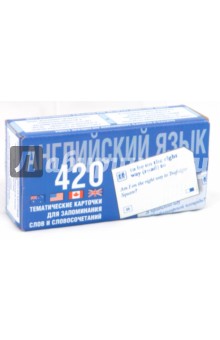 Английский язык. 420 тематических карточек для запоминания слов и словосочетаний