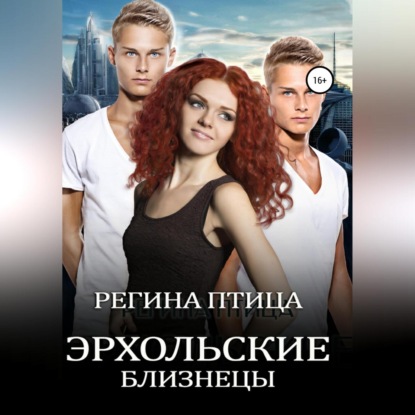 Птица Регина: Эрхольские близнецы