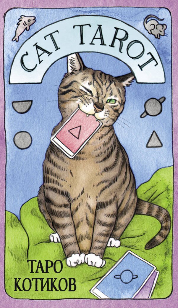 Котт Меган Линн: Cat Tarot. Таро Котиков