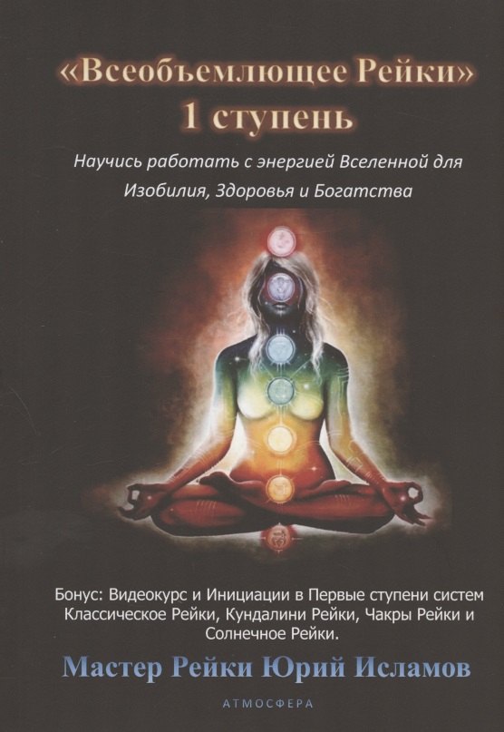 Владимирович Исламов Юрий: Всеобъемлющее Рейки. 1 ступень Научись работать с энергией Вселенной для Изобилия, Здоровья и Богатой жизни