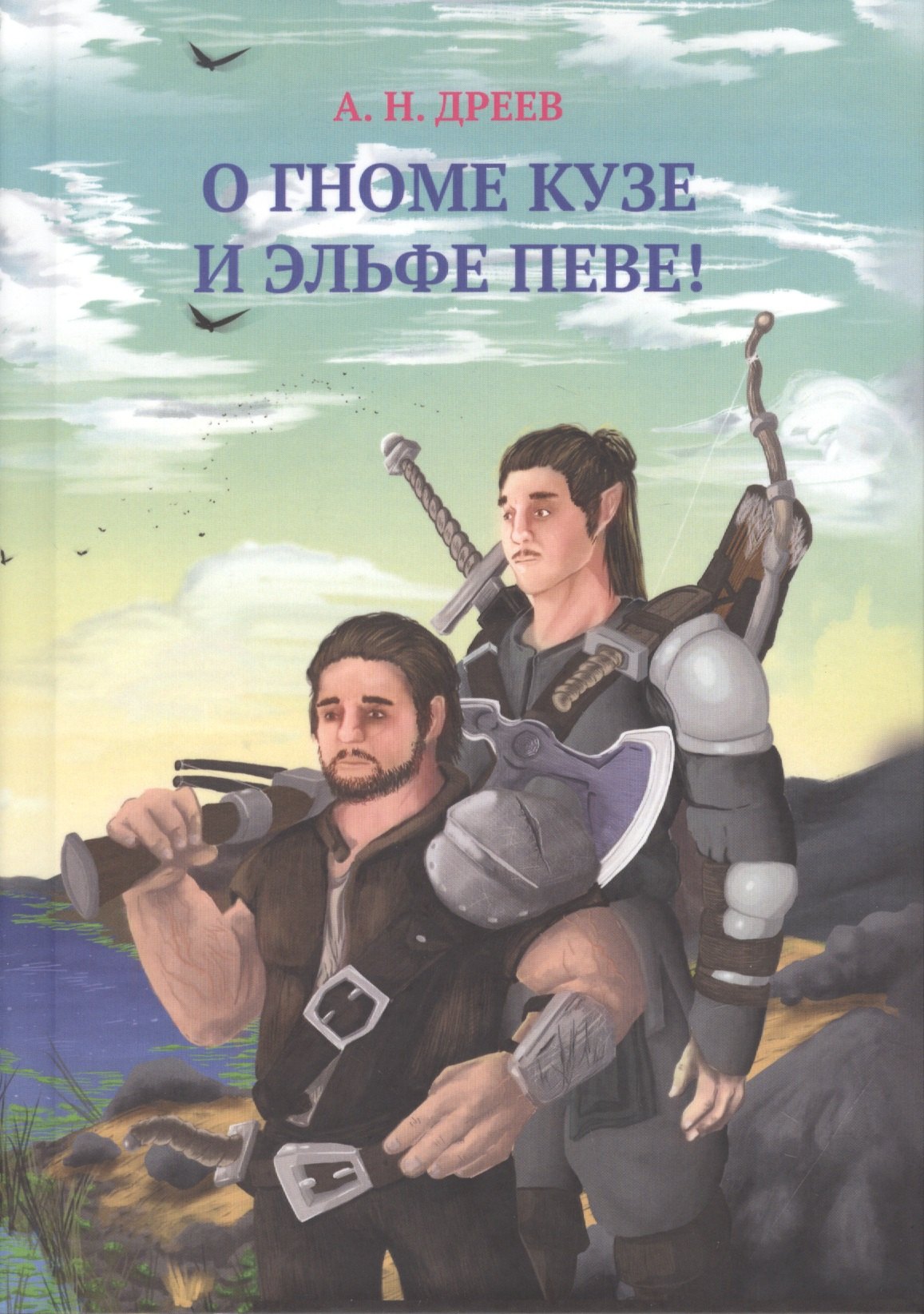 А.Н. Дреев: О гноме Кузе и Эльфе Певе!