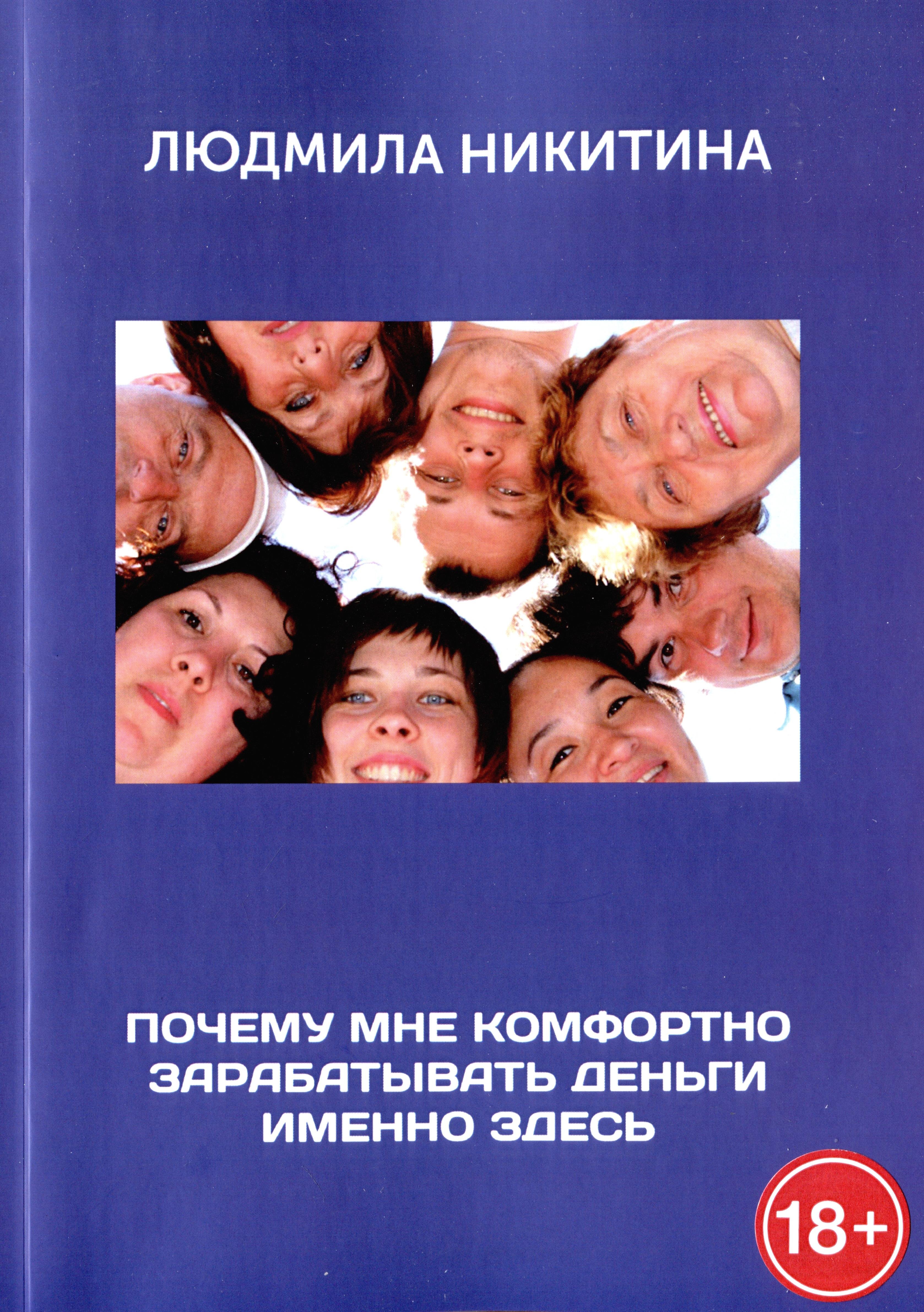 Михайловна Никитина Людмила: Почему мне комфортно зарабатывать деньги именно здесь