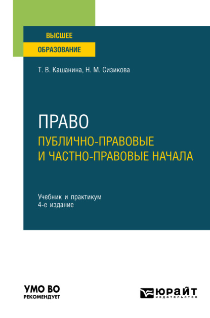 Васильевна Татьяна Кашанина: Право: публично-правовые и частно-правовые начала 4-е изд., пер. и доп. Учебник и практикум для вузов