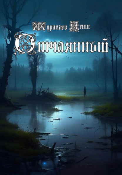 Леонидович Денис Журавлёв: Отчаянный