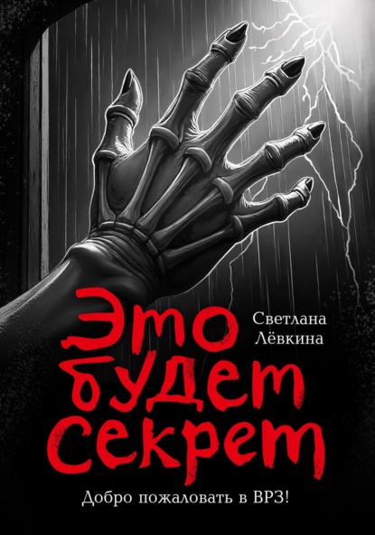 Лёвкина Светлана: Это будет секрет