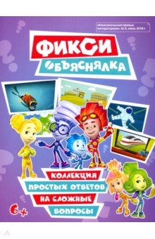 Осипова Тамара: Фикси-объяснялка