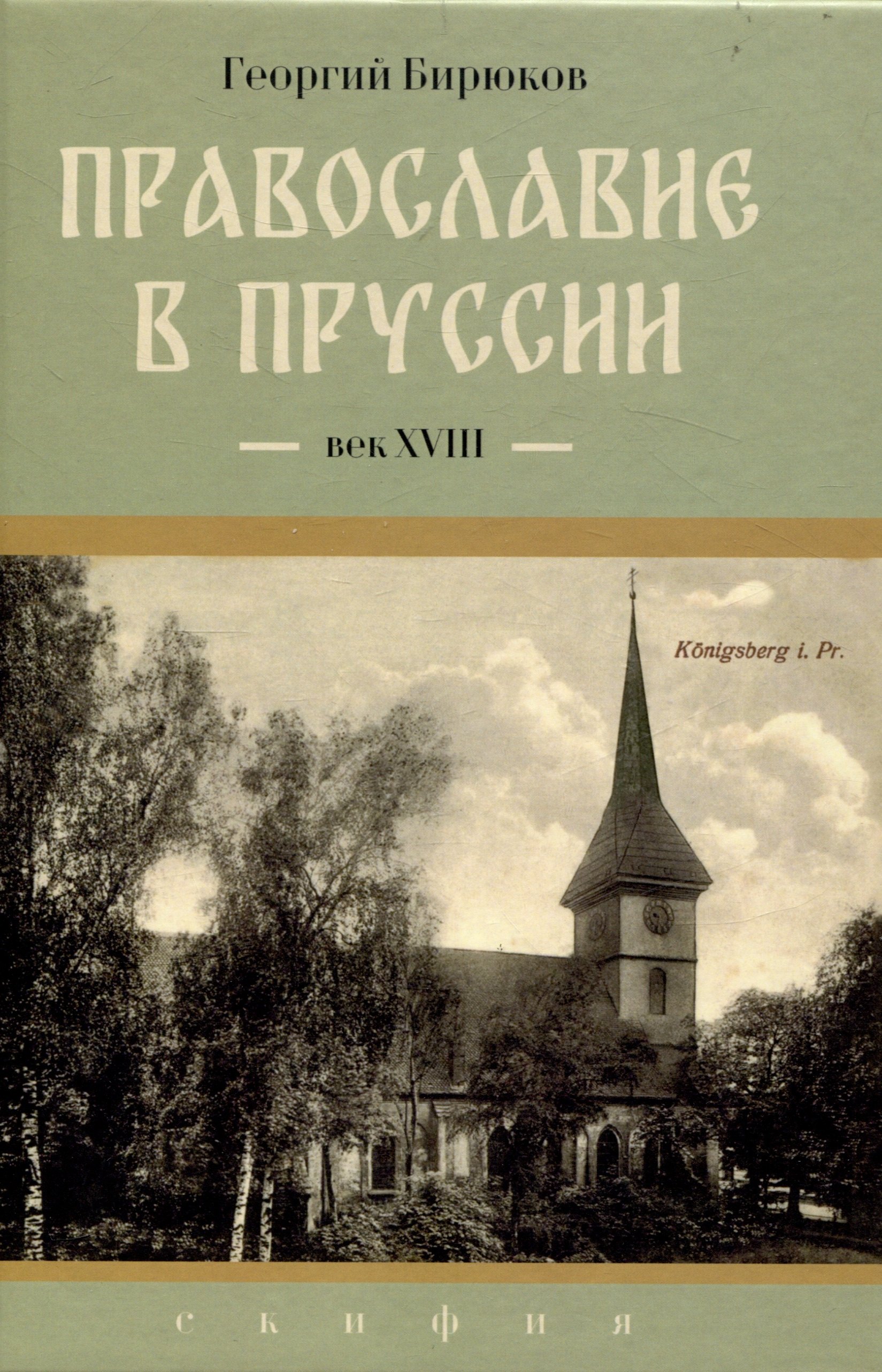 Бирюков Георгий Олегович: Православие в Пруссии: век XVIII
