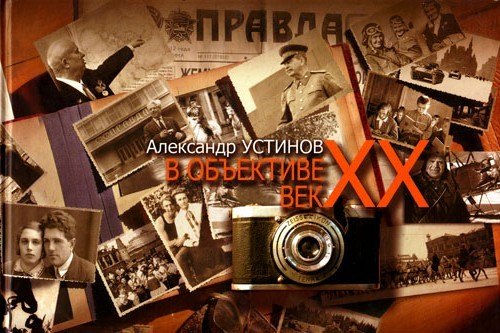 А. Устинова Нинель: В объективе век ХХ