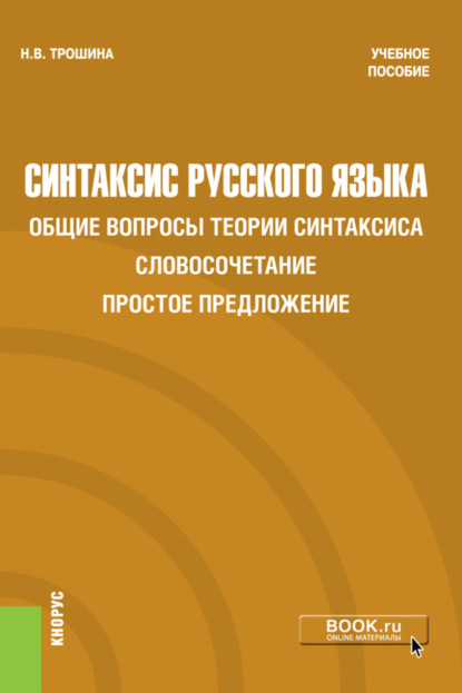 Викторовна Наталья Трошина: Синтаксис русского языка. Общие вопросы теории синтаксиса. Словосочетание. Простое предложение. (Бакалавриат). Учебное пособие
