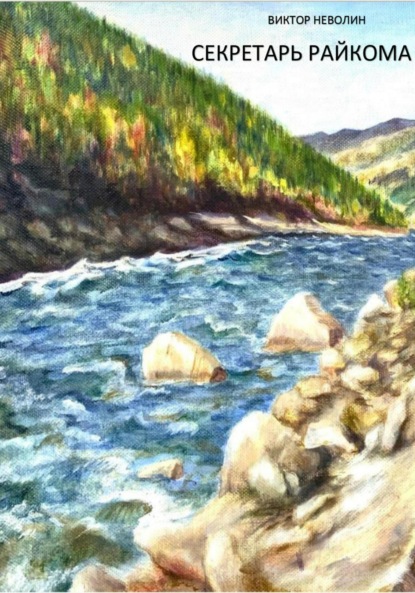 Андреянович Виктор Неволин: Секретарь райкома