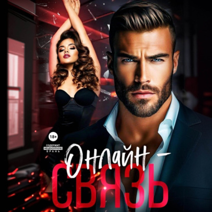 Алая Аля: Онлайн – связь