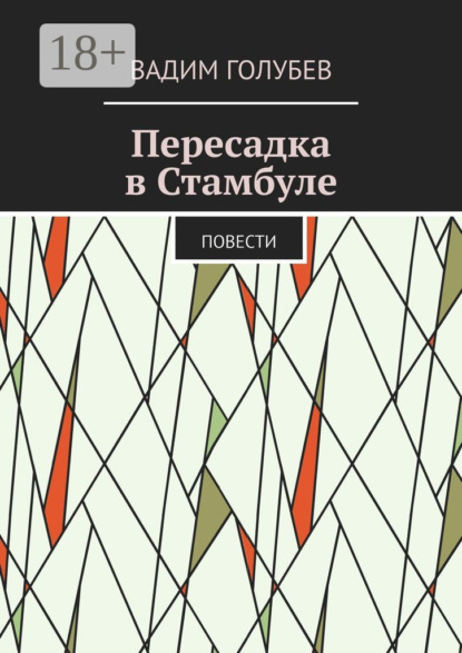 Голубев Вадим: Пересадка в Стамбуле. Повести