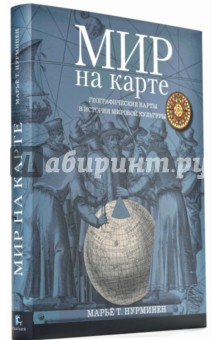 Нурминен Марьё Т.: Мир на карте. Географические карты в истории мировой культуры