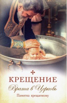 Крещение. Врата в Церковь. Памятка крещаемому