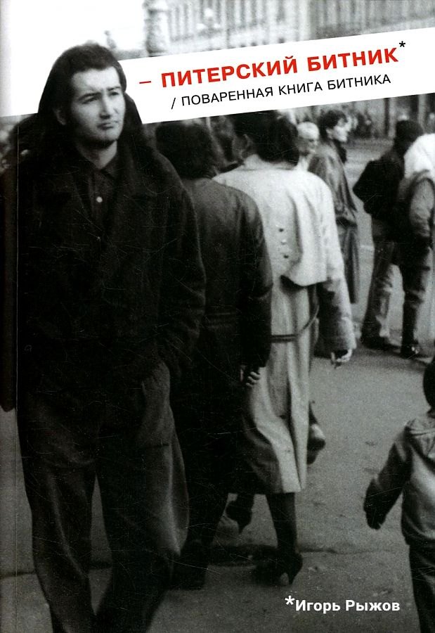 Рыжов Игорь Н.: Питерский битник / Поваренная книга битника
