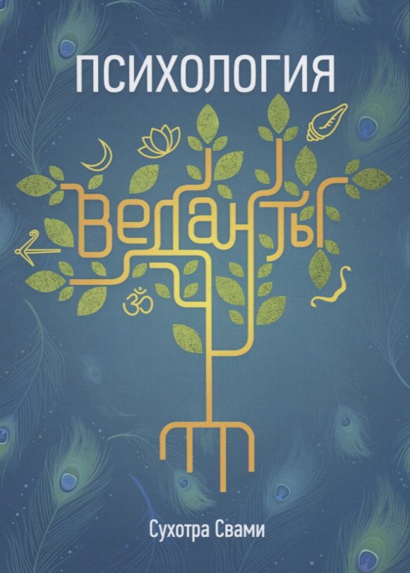 Психология веданты. Древнеиндийская наука об уме